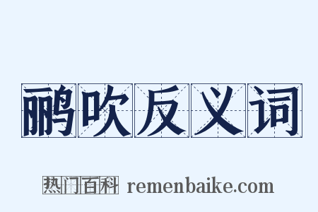 鹂吹反义词是什么意思的图片